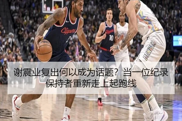 谢震业复出何以成为话题？当一位纪录保持者重新走上起跑线